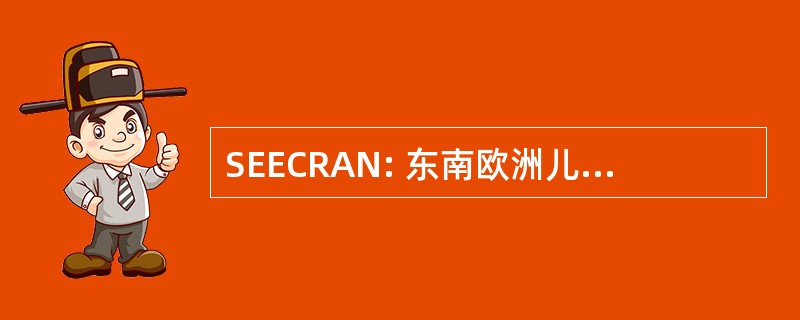 SEECRAN: 东南欧洲儿童权利行动网络