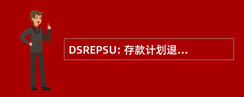 DSREPSU: 存款计划退休雇员的公营事业