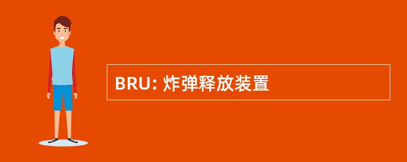 BRU: 炸弹释放装置