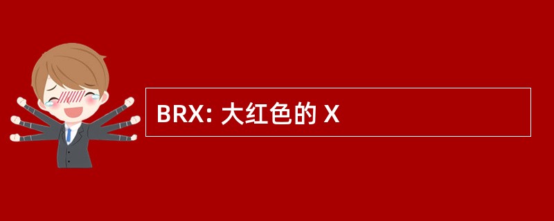 BRX: 大红色的 X