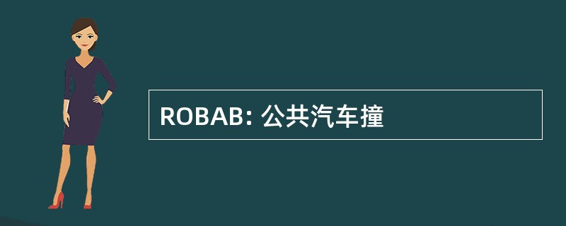 ROBAB: 公共汽车撞