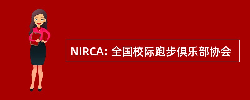 NIRCA: 全国校际跑步俱乐部协会