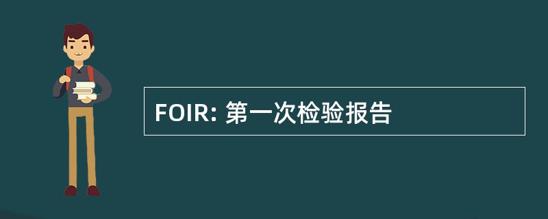 FOIR: 第一次检验报告