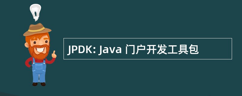 JPDK: Java 门户开发工具包