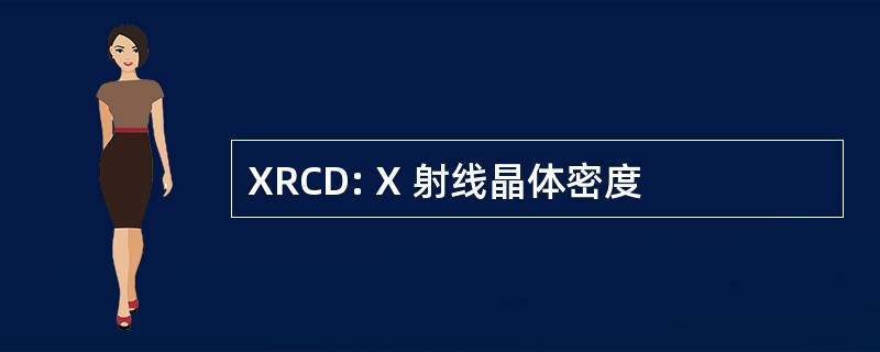 XRCD: X 射线晶体密度