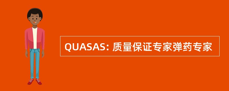 QUASAS: 质量保证专家弹药专家