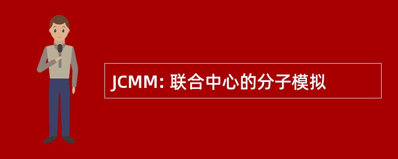 JCMM: 联合中心的分子模拟