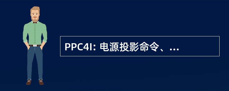 PPC4I: 电源投影命令、 控制、 通信和计算机基础设施