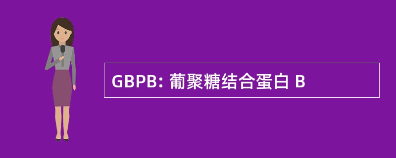 GBPB: 葡聚糖结合蛋白 B