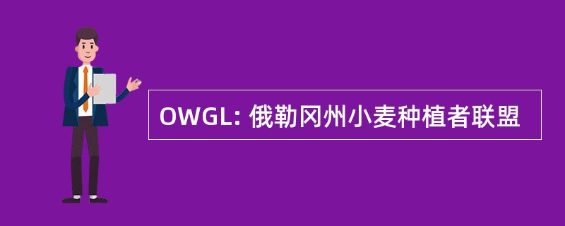 OWGL: 俄勒冈州小麦种植者联盟