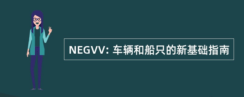 NEGVV: 车辆和船只的新基础指南