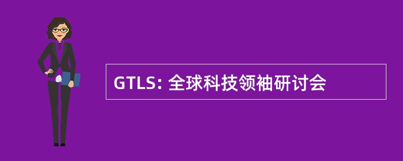 GTLS: 全球科技领袖研讨会