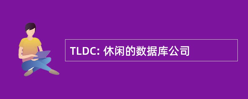 TLDC: 休闲的数据库公司