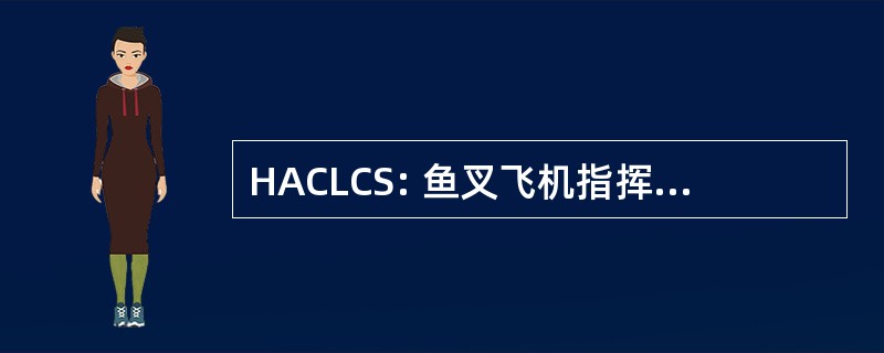 HACLCS: 鱼叉飞机指挥和发射控制系统