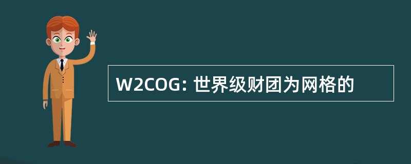 W2COG: 世界级财团为网格的