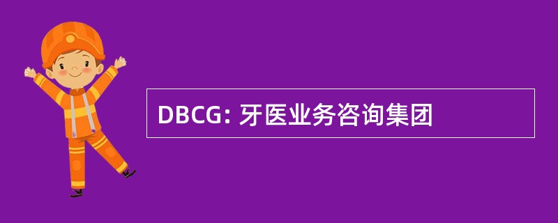 DBCG: 牙医业务咨询集团