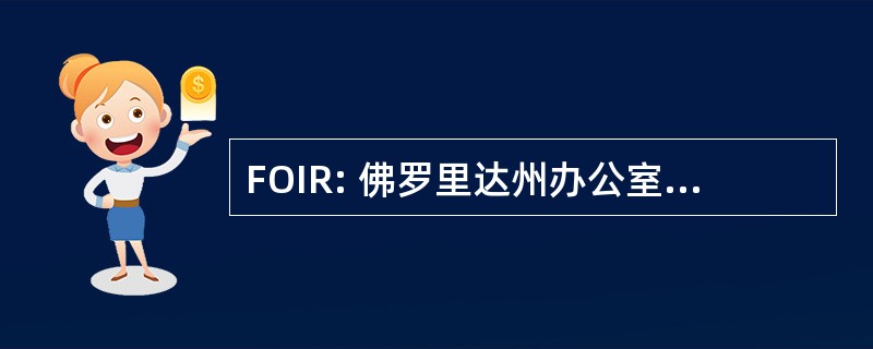 FOIR: 佛罗里达州办公室的保险监管