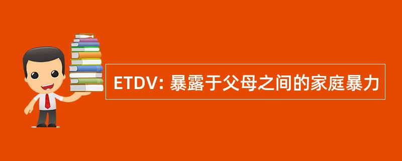 ETDV: 暴露于父母之间的家庭暴力