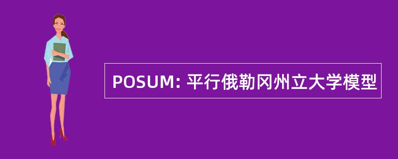 POSUM: 平行俄勒冈州立大学模型