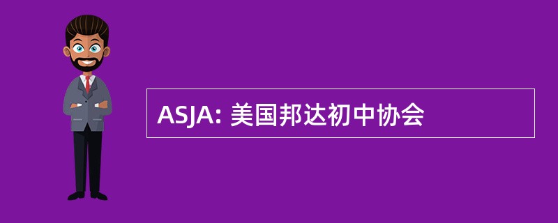 ASJA: 美国邦达初中协会