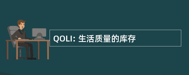 QOLI: 生活质量的库存