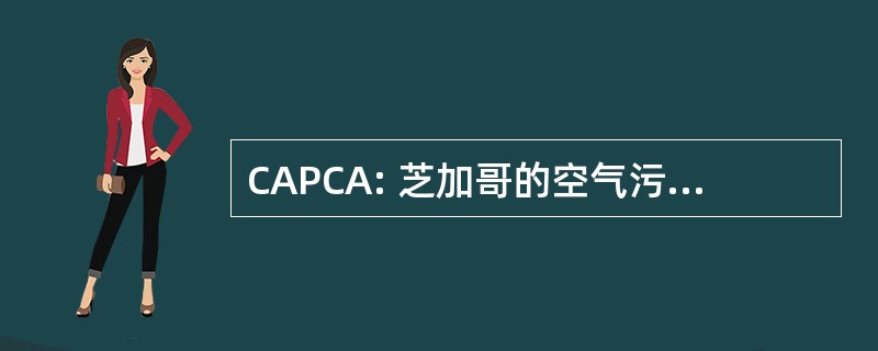 CAPCA: 芝加哥的空气污染控制机构