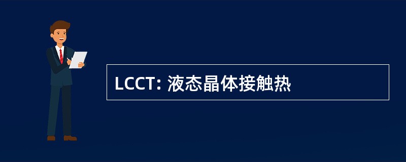 LCCT: 液态晶体接触热