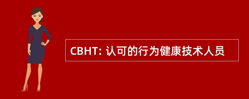 CBHT: 认可的行为健康技术人员