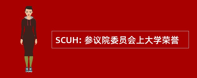 SCUH: 参议院委员会上大学荣誉