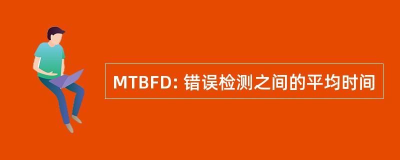 MTBFD: 错误检测之间的平均时间