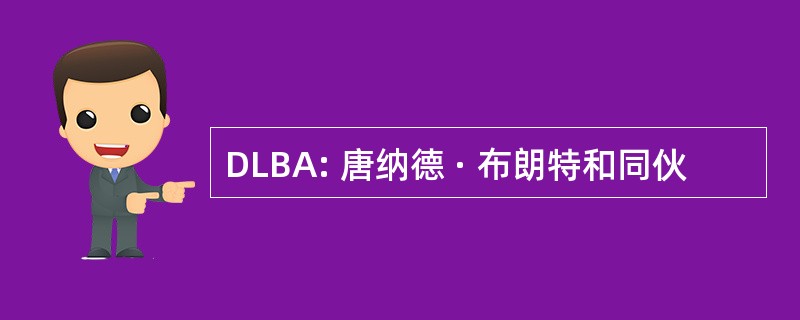 DLBA: 唐纳德 · 布朗特和同伙