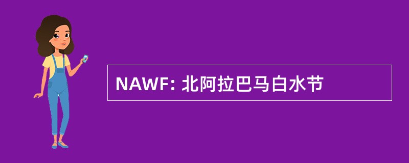 NAWF: 北阿拉巴马白水节