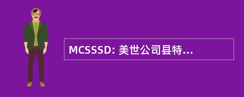 MCSSSD: 美世公司县特别服务学区