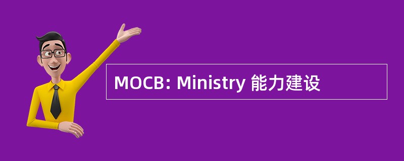 MOCB: Ministry 能力建设