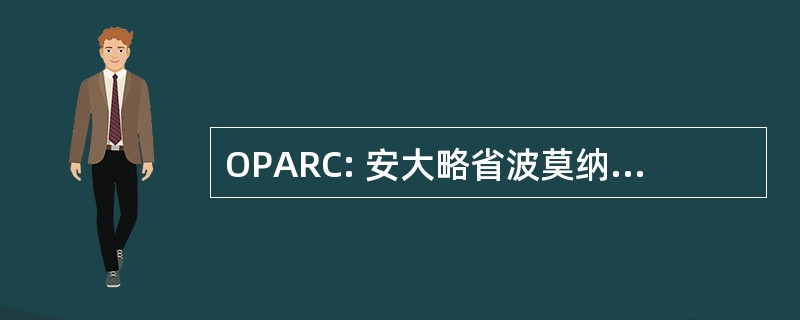 OPARC: 安大略省波莫纳协会为弱智的公民的