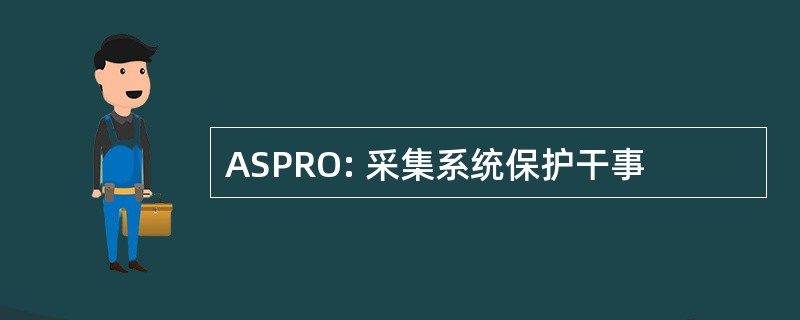 ASPRO: 采集系统保护干事