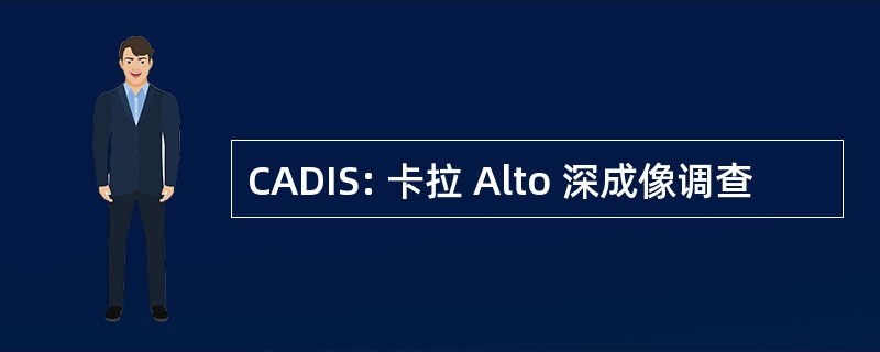 CADIS: 卡拉 Alto 深成像调查