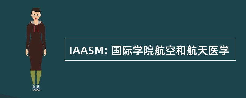 IAASM: 国际学院航空和航天医学