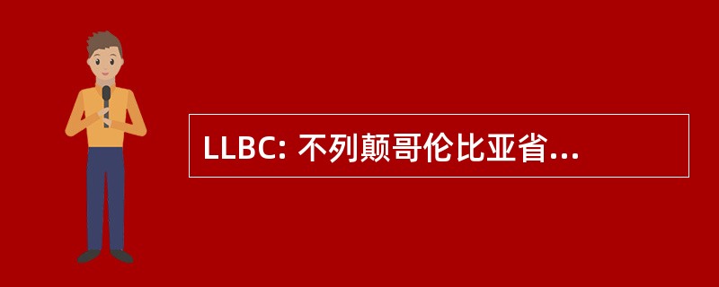 LLBC: 不列颠哥伦比亚省的立法图书馆