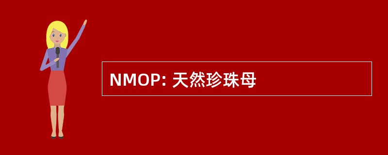 NMOP: 天然珍珠母