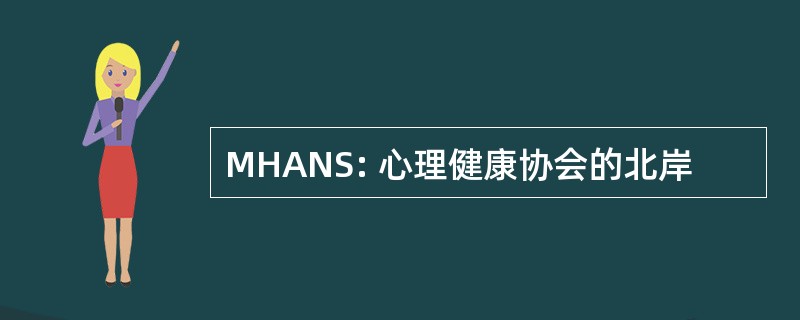 MHANS: 心理健康协会的北岸