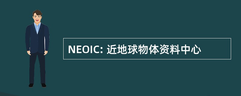 NEOIC: 近地球物体资料中心