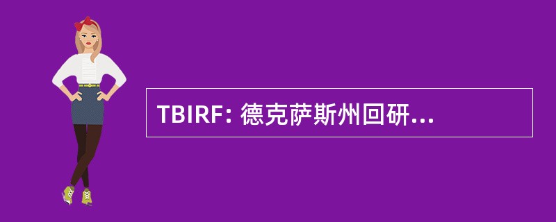 TBIRF: 德克萨斯州回研究所研究基金会