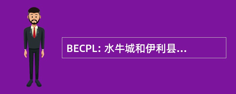 BECPL: 水牛城和伊利县公共图书馆