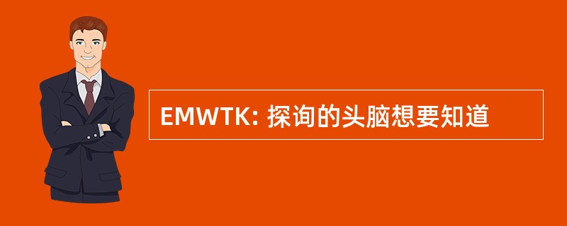 EMWTK: 探询的头脑想要知道