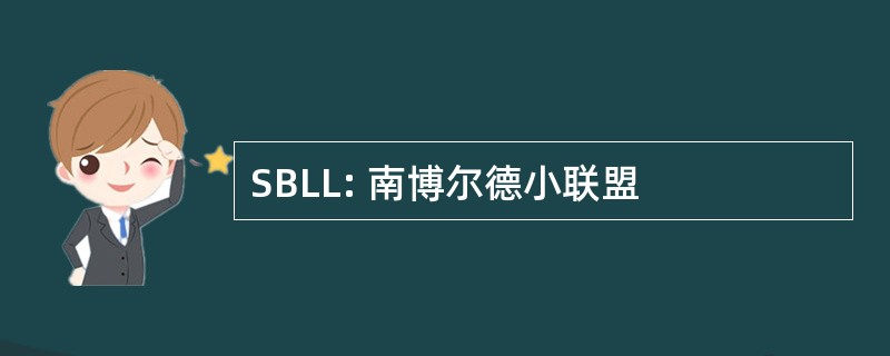 SBLL: 南博尔德小联盟