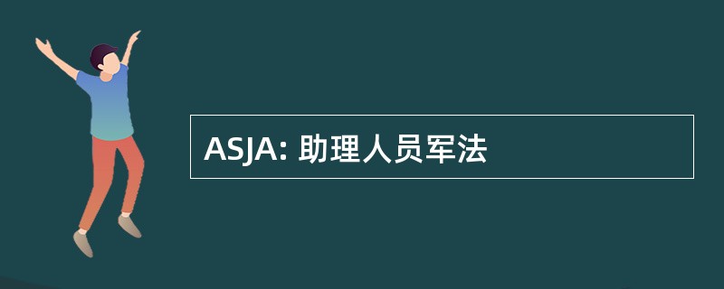 ASJA: 助理人员军法