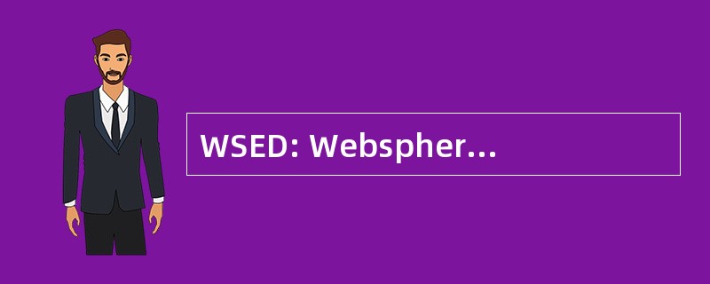 WSED: Websphere 工作室企业级开发版