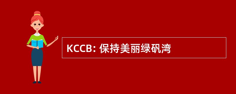 KCCB: 保持美丽绿矾湾