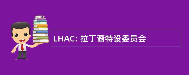 LHAC: 拉丁裔特设委员会